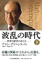 波乱の時代(下)