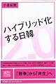 ハイブリッド化する日韓 (真横から見る現代)