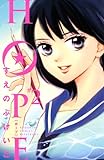 書評 HOPE(2) by Tetsu Okamoto