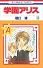 学園アリス 13 (花とゆめCOMICS)