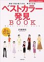ベストカラー発見BOOK―似合う色が見つかる、幸せになる (主婦の友ベストBOOKS)