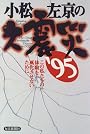 小松左京の大震災 ’95―この私たちの体験を風化させないために