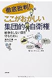 書評 徹底批判! ここがおかしい集団的自衛権: 戦争をしない国を守るために by 爽風上々