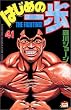 �͂��߂̈���i41�j (�u�k�ЃR�~�b�N�X�\Shonen magazine comics (2509��))