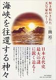 海峡を往還する神々 解き明かされた天皇家のルーツ