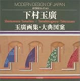 下村玉広 玉広画集・大典図案―近代図案コレクション