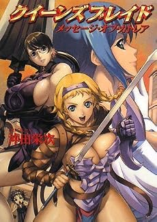 クイーンズブレイド メッセージ・オブ・カトレア (HJ文庫 お 3-1-3)