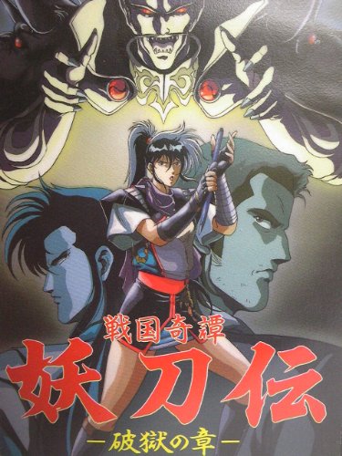 Cover image : (VHS) 戦国奇譚妖刀伝-破獄の章- [VHS]
