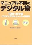 マニュアル不要のデジタル術―10分でわかるパソコン、デジカメ、ケータイ利用法