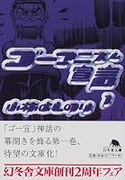 ゴーマニズム宣言〈1〉 (幻冬舎文庫)