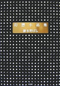 幻想小品集