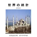 世界の統計〈2002年版〉
