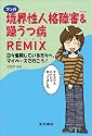マンガ境界性人格障害&躁うつ病REMIX 日々奮闘している方々へ。マイペースで行こう!