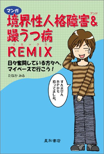 マンガ境界性人格障害&躁うつ病REMIX 日々奮闘している方々へ。マイペースで行こう!
