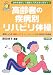 高齢者の疾病別リハビリ体操―骨粗しょう症・関節リウマチ・パーキンソン氏病・糖尿病・脳梗塞 (亀は万年ブックス)