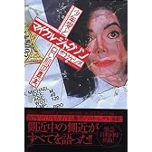 マイケル・ジャクソン 少年愛と白い肌の真実 (学芸図書ピース)
