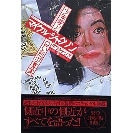 マイケル・ジャクソン 少年愛と白い肌の真実 (学芸図書ピース)