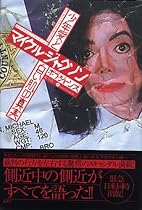 マイケル・ジャクソン 少年愛と白い肌の真実 (学芸図書ピース)