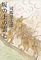 坂の上の雲〈7〉 (文春文庫)