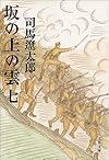 坂の上の雲〈7〉 (文春文庫)
