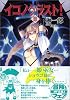 イコノクラスト!(4) (MF文庫J)