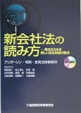 新会社法の読み方―条文からみる新しい会社制度の要点