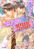 さくら前線恋満開 (アクア文庫)