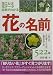 花の名前―庭の花・花屋さんの花・園芸店の花522種