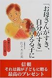 「お母さんがすき、自分がすき」と言える子に―信頼されて子どもは育つ (企画室の子育てシリーズ) の評価・レビュー