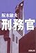 刑務官 (新潮文庫)