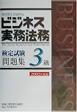 ビジネス実務法務検定試験3級問題集〈2002年度版〉