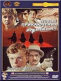 New Adventures of the Elisuve Avengers / Novye priklucheniya neulovimykh (Kr. p.)