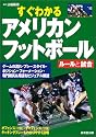 すぐわかるアメリカンフットボール―ルールと試合