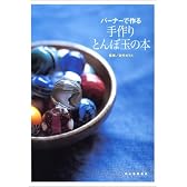 バーナーで作る手作りとんぼ玉の本