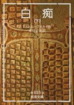 白痴〈下〉 (岩波文庫)