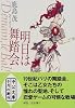 明日は舞踏会 (中公文庫)