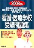 看護・医療学校受験問題集〈2002年版〉の商品情報を見る