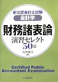 新公認会計士試験 会計学 財務諸表論 演習セレクト50題/