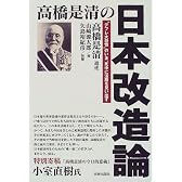 高橋是清の日本改造論―“デフレ大恐慌”のいま、死中に活路を見い出す