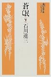蒼氓 (下) (大活字本シリーズ)