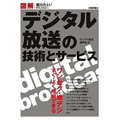 図解 デジタル放送の技術とサービス (知りたい!テクノロジー)