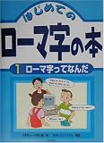 はじめてのローマ字の本〈1〉ローマ字ってなんだ