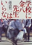 書評 学校に金八先生はいらない by リスケ