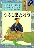 Urashima and the Kingdom Beneath the Sea (Kodansha Bilingual Children's Classics)