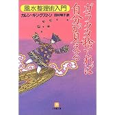 ガラクタ捨てれば自分が見える―風水整理術入門 (小学館文庫)