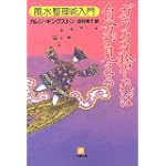 ガラクタ捨てれば自分が見える―風水整理術入門 (小学館文庫)