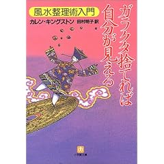 ガラクタ捨てれば自分が見える―風水整理術入門 (小学館文庫)
