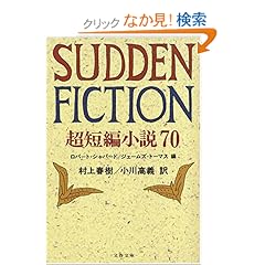 【クリックでお店のこの商品のページへ】SUDDEN FICTION―超短編小説70 (文春文庫) | ロバート シャパード, ジェームズ トーマス, Robert Shapard, James Thomas, 村上 春樹, 小川 高義 | 本 | Amazon.co.jp