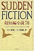 SUDDEN FICTION―超短編小説70 (文春文庫)