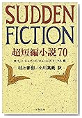SUDDEN FICTION―超短編小説70 (文春文庫)